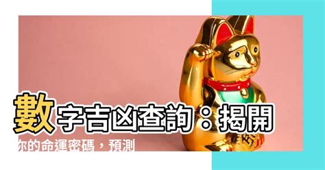 號碼吉兇|數字吉兇查詢（81數理吉兇查詢）